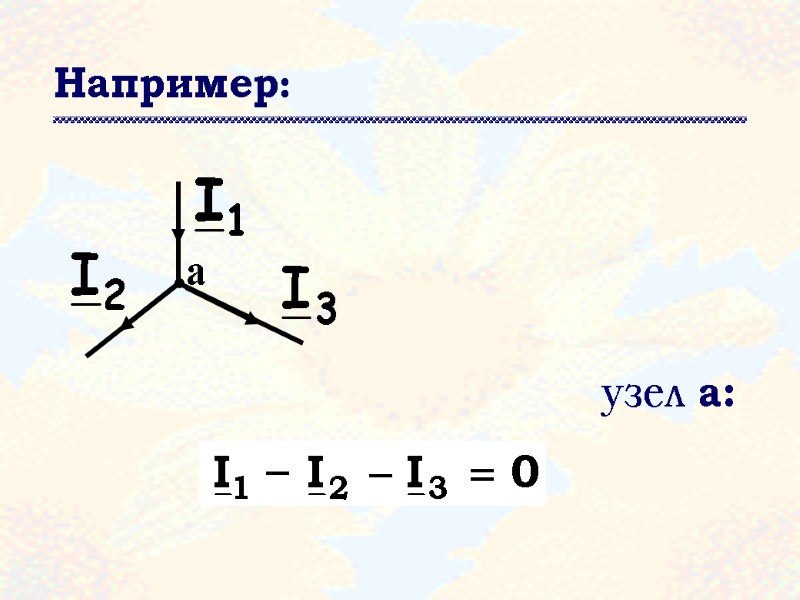 Например: узел а: